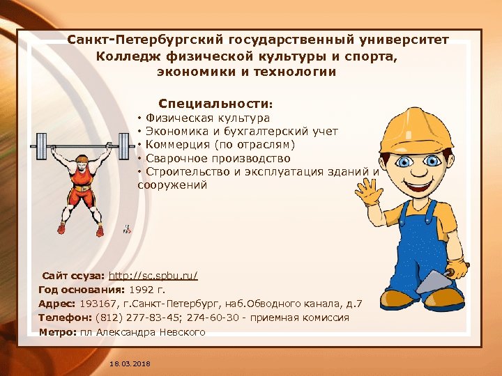  Cанкт-Петербургский государственный университет Колледж физической культуры и спорта, экономики и технологии Специальности: •