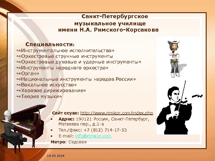  Санкт-Петербургское музыкальное училище имени Н. А. Римского-Корсакова Специальности: • «Инструментальное исполнительство» • «Оркестровые