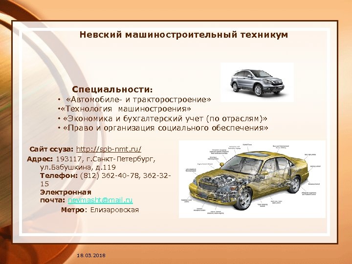  Невский машиностроительный техникум Специальности: • «Автомобиле- и тракторостроение» • «Технология машиностроения» • «Экономика