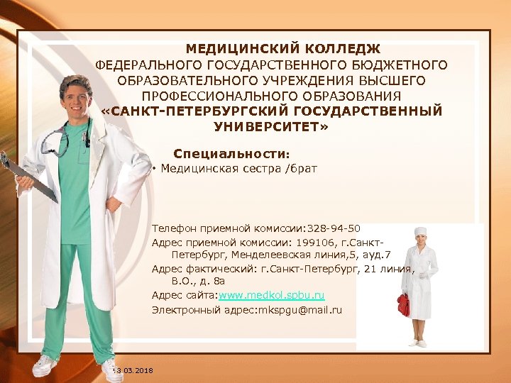  МЕДИЦИНСКИЙ КОЛЛЕДЖ ФЕДЕРАЛЬНОГО ГОСУДАРСТВЕННОГО БЮДЖЕТНОГО ОБРАЗОВАТЕЛЬНОГО УЧРЕЖДЕНИЯ ВЫСШЕГО ПРОФЕССИОНАЛЬНОГО ОБРАЗОВАНИЯ «САНКТ-ПЕТЕРБУРГСКИЙ ГОСУДАРСТВЕННЫЙ УНИВЕРСИТЕТ»
