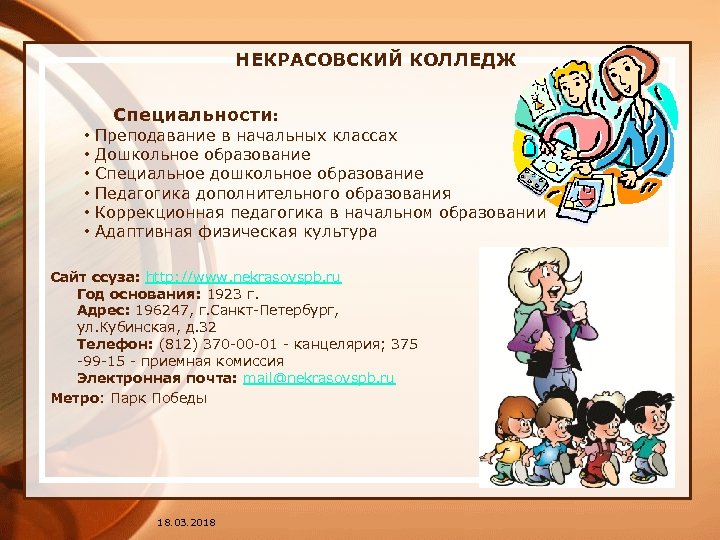  НЕКРАСОВСКИЙ КОЛЛЕДЖ Специальности: • Преподавание в начальных классах • Дошкольное образование • Специальное
