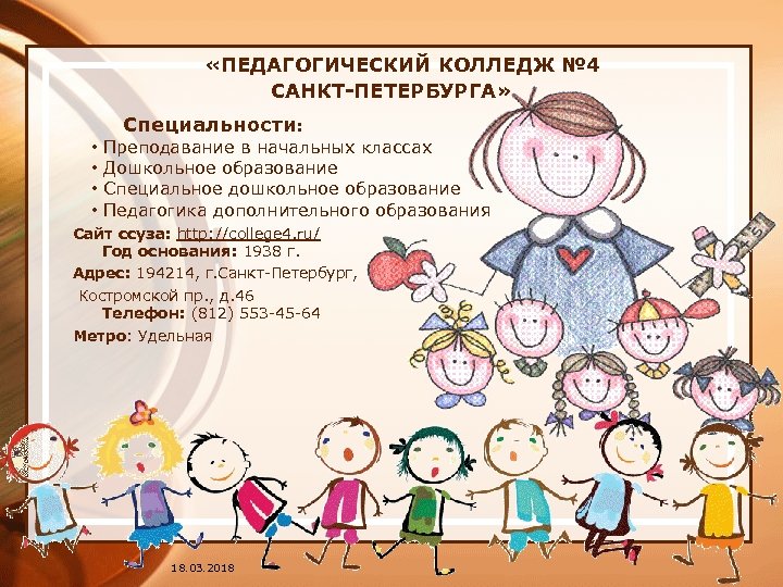  «ПЕДАГОГИЧЕСКИЙ КОЛЛЕДЖ № 4 САНКТ-ПЕТЕРБУРГА» Специальности: • Преподавание в начальных классах • Дошкольное