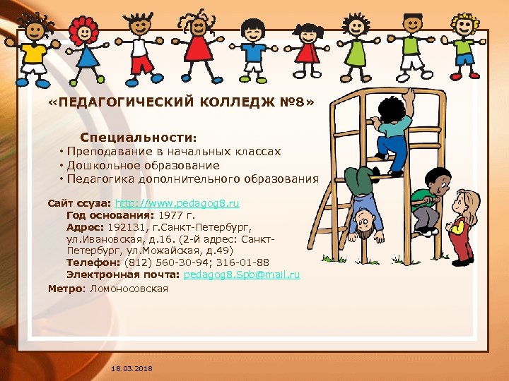  «ПЕДАГОГИЧЕСКИЙ КОЛЛЕДЖ № 8» Специальности: • Преподавание в начальных классах • Дошкольное образование
