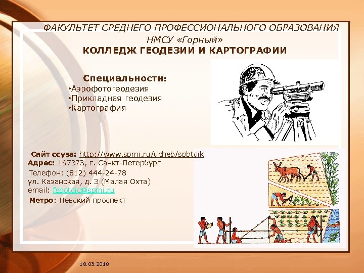  ФАКУЛЬТЕТ СРЕДНЕГО ПРОФЕССИОНАЛЬНОГО ОБРАЗОВАНИЯ НМСУ «Горный» КОЛЛЕДЖ ГЕОДЕЗИИ И КАРТОГРАФИИ Специальности: • Аэрофотогеодезия