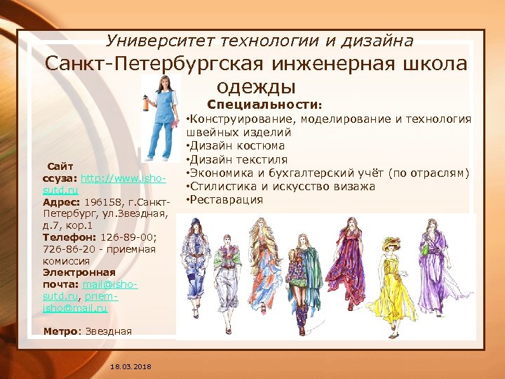  Университет технологии и дизайна Санкт-Петербургская инженерная школа одежды Специальности: Сайт ссуза: http: //www.