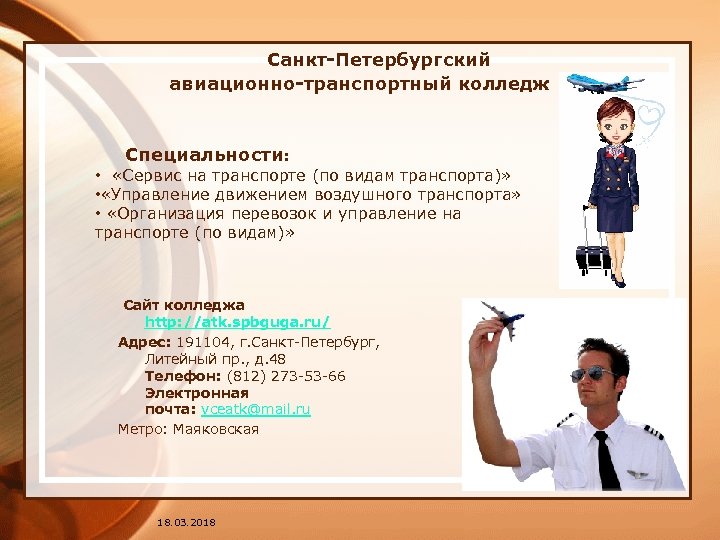  Санкт-Петербургский авиационно-транспортный колледж Специальности: • «Сервис на транспорте (по видам транспорта)» • «Управление