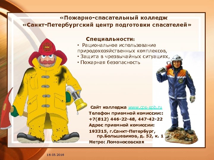  «Пожарно-спасательный колледж «Санкт-Петербургский центр подготовки спасателей» Специальности: • Рациональное использование природохозяйственных комплексов, •