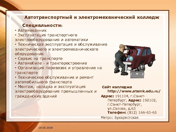  Автотранспортный и электромеханический колледж Специальности: • Автомеханник • Эксплуатация транспортного электрооборудования и автоматики