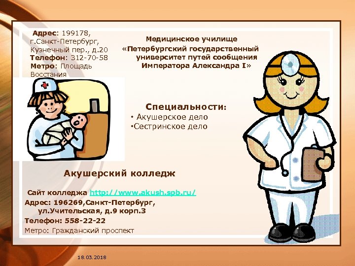  Адрес: 199178, г. Санкт-Петербург, Кузнечный пер. , д. 20 Телефон: 312 -70 -58