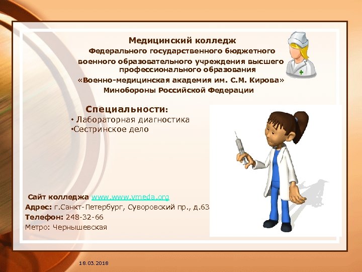  Медицинский колледж Федерального государственного бюджетного военного образовательного учреждения высшего профессионального образования «Военно-медицинская академия