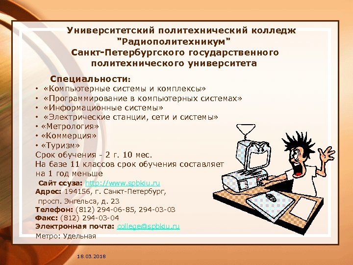  Университетский политехнический колледж "Радиополитехникум" Санкт-Петербургского государственного политехнического университета Специальности: • «Компьютерные системы и