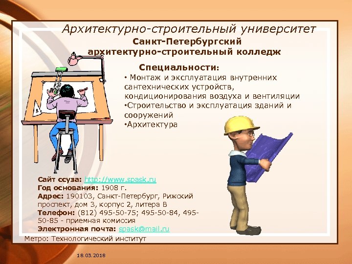  Архитектурно-строительный университет Санкт-Петербургский архитектурно-строительный колледж Специальности: • Монтаж и эксплуатация внутренних сантехнических устройств,