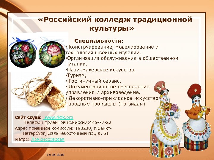  «Российский колледж традиционной культуры» Специальности: • Конструирование, моделирование и технология швейных изделий, •