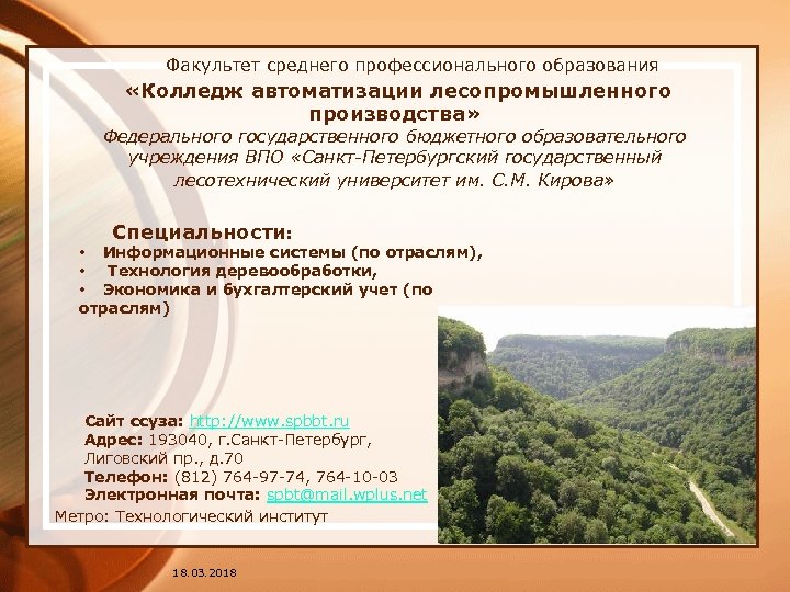  Факультет среднего профессионального образования «Колледж автоматизации лесопромышленного производства» Федерального государственного бюджетного образовательного учреждения