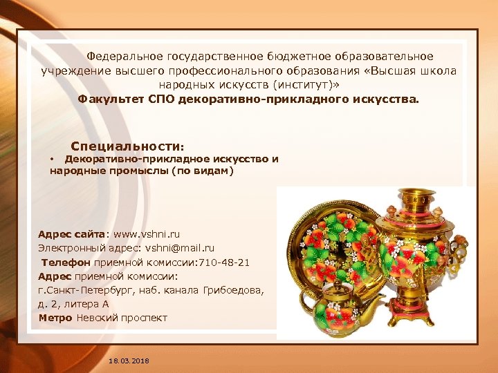  Федеральное государственное бюджетное образовательное учреждение высшего профессионального образования «Высшая школа народных искусств (институт)»