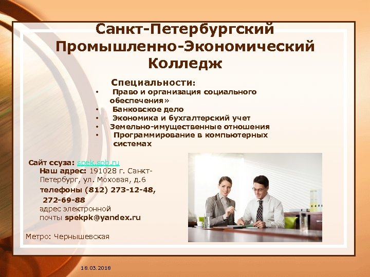 Санкт-Петербургский Промышленно-Экономический Колледж Специальности: • Право и организация социального обеспечения» • Банковское дело •