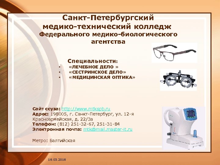 Санкт-Петербургский медико-технический колледж Федерального медико-биологического агентства Специальности: • «ЛЕЧЕБНОЕ ДЕЛО » • «СЕСТРИНСКОЕ ДЕЛО»