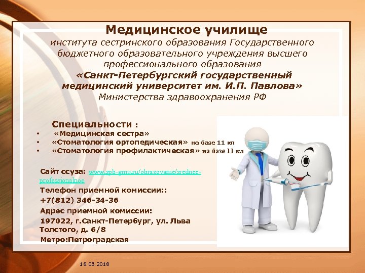  Медицинское училище института сестринского образования Государственного бюджетного образовательного учреждения высшего профессионального образования «Санкт-Петербургский