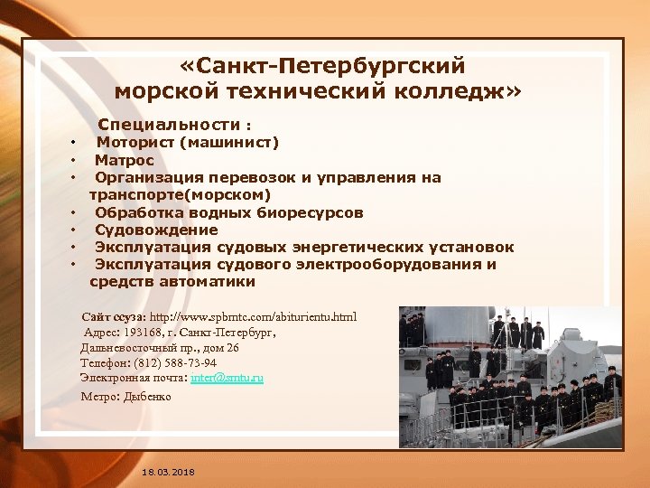  «Санкт-Петербургский морской технический колледж» Специальности : • Моторист (машинист) • Матрос • Организация