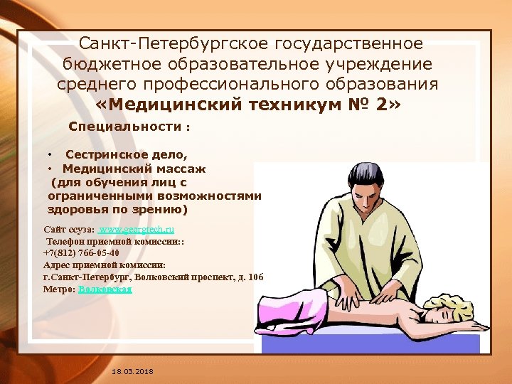  Санкт-Петербургское государственное бюджетное образовательное учреждение среднего профессионального образования «Медицинский техникум № 2» Специальности
