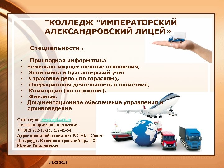  "КОЛЛЕДЖ "ИМПЕРАТОРСКИЙ АЛЕКСАНДРОВСКИЙ ЛИЦЕЙ» Специальности : • • Прикладная информатика Земельно-имущественные отношения, Экономика