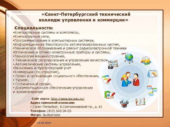  «Санкт-Петербургский технический колледж управления и коммерции» Специальности: • Компьютерные системы и комплексы, •