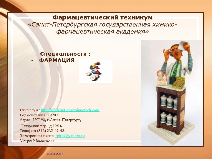 Фармацевтический техникум «Санкт-Петербургская государственная химикофармацевтическая академия» Специальности : • ФАРМАЦИЯ Сайт ссуза: http: //spbfarmt.