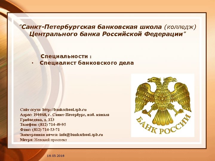 "Санкт-Петербургская банковская школа (колледж) Центрального банка Российской Федерации" Специальности : • Специалист банковского дела
