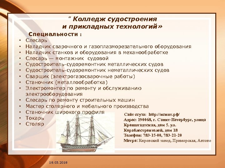 " Колледж судостроения и прикладных технологий» Специальности : • • • • Слесарь Наладчик
