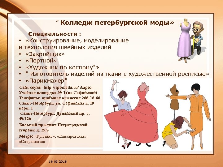 " Колледж петербургской моды» Специальности : • «Конструирование, моделирование и технология швейных изделий •