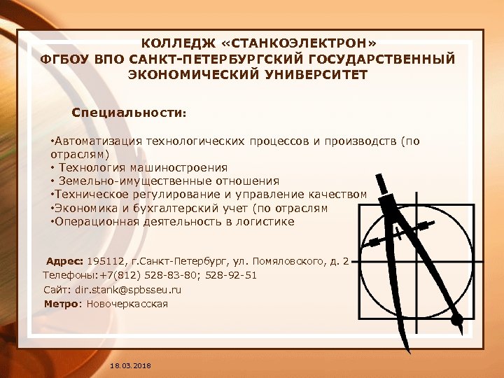  КОЛЛЕДЖ «СТАНКОЭЛЕКТРОН» ФГБОУ ВПО САНКТ-ПЕТЕРБУРГСКИЙ ГОСУДАРСТВЕННЫЙ ЭКОНОМИЧЕСКИЙ УНИВЕРСИТЕТ Специальности: • Автоматизация технологических процессов