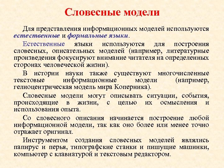 Естественно использоваться. Словесные модели примеры. Словесное описание информационная модель. Примеры словесных моделей в истории. Построение словесной модели.