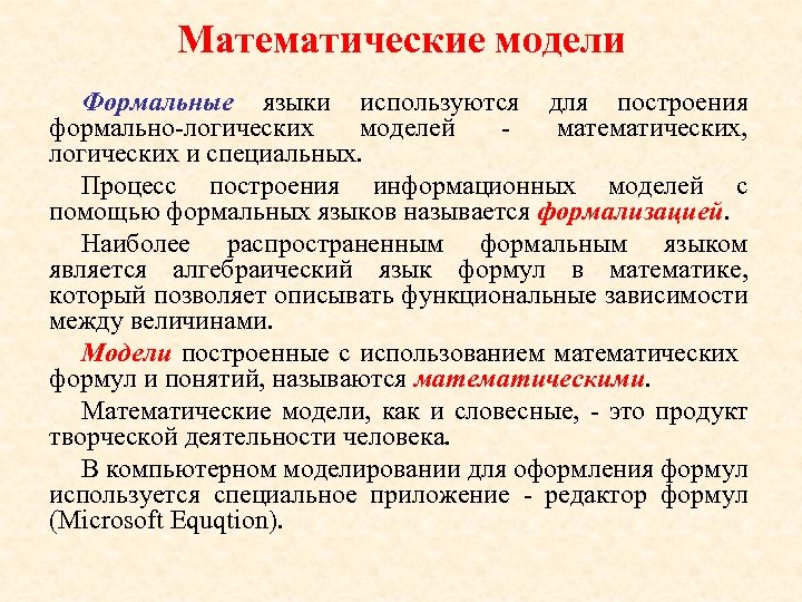 Математические модели Формальные языки используются для построения формально-логических моделей математических, логических и специальных. Процесс