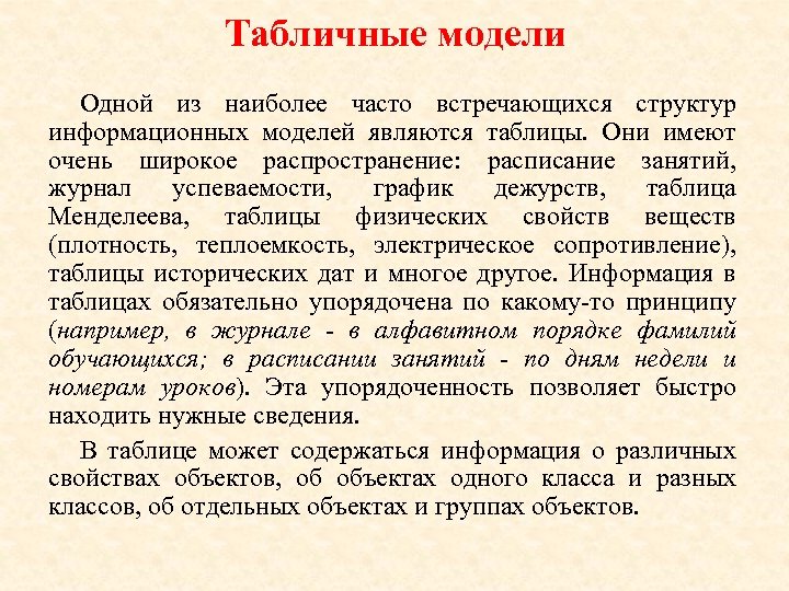 Табличные модели Одной из наиболее часто встречающихся структур информационных моделей являются таблицы. Они имеют