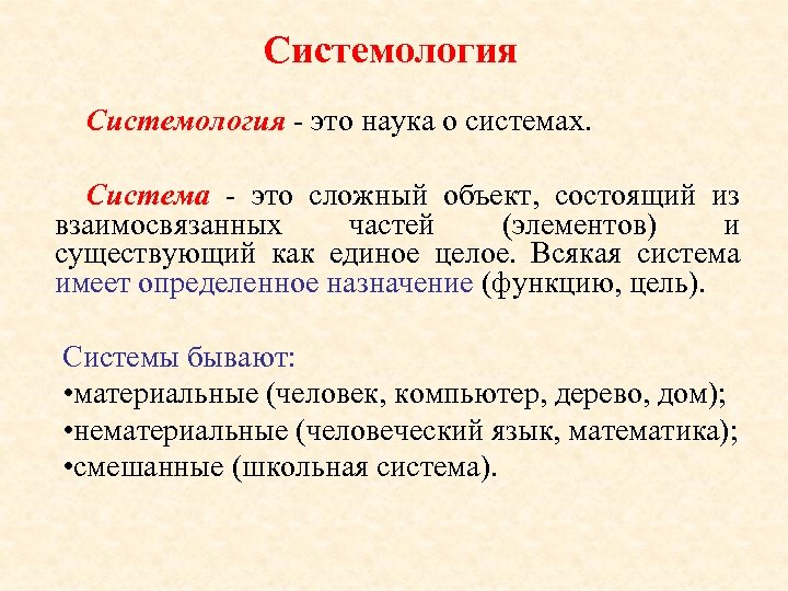 Системология - это наука о системах. Система - это сложный объект, состоящий из взаимосвязанных