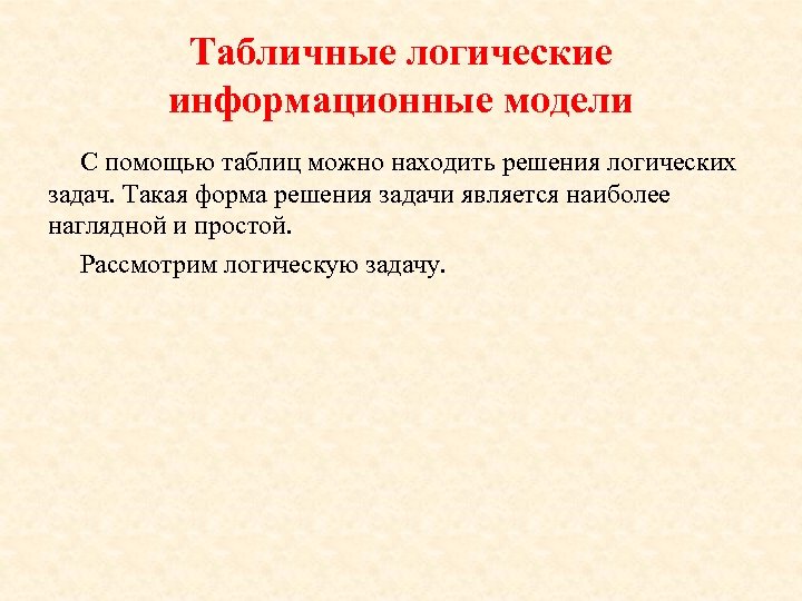 Табличные логические информационные модели С помощью таблиц можно находить решения логических задач. Такая форма