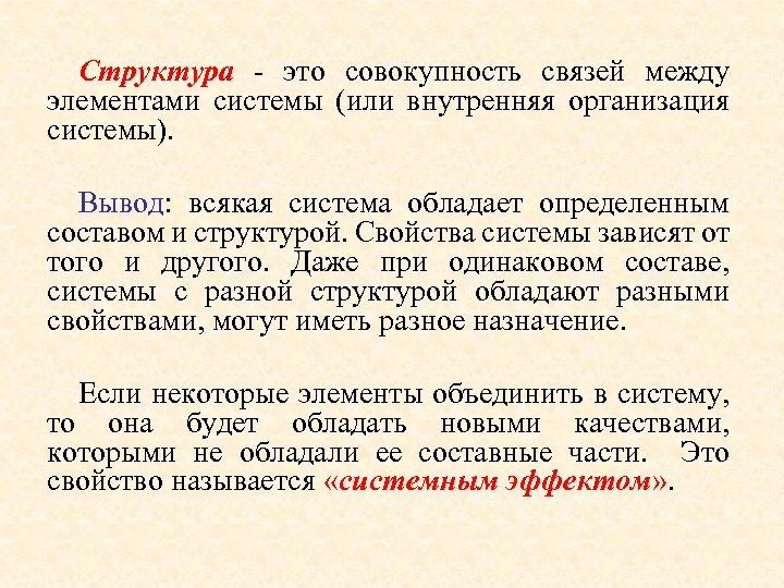 Структура - это совокупность связей между элементами системы (или внутренняя организация системы). Вывод: всякая