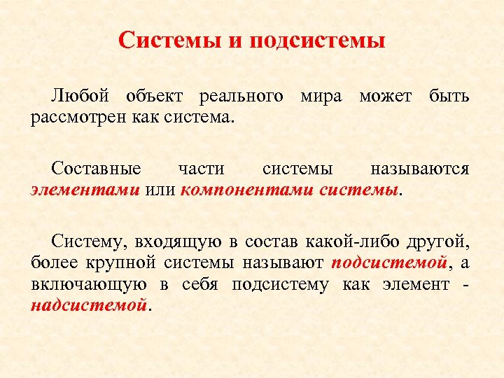 Назовите составной элемент. Подсистемой называют. Составные системы. Составные части системы. Как называются части подсистемы.