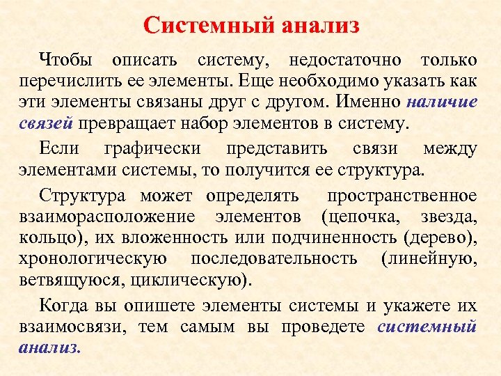 Системный анализ Чтобы описать систему, недостаточно только перечислить ее элементы. Еще необходимо указать как