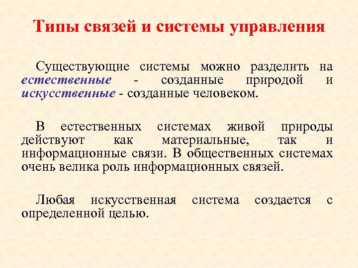 Суть системы. Какие виды систем управления существуют. Типы связей в системе. Виды информационной связи. Согласно существующей природе систем, их можно подразделить на:.