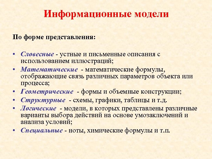 Информационные модели По форме представления: • Словесные - устные и письменные описания с использованием