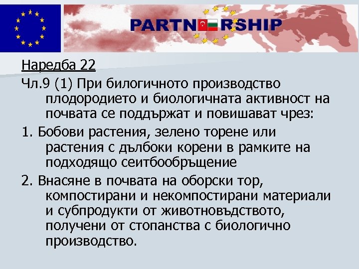 Наредба 22 Чл. 9 (1) При билогичното производство плодородието и биологичната активност на почвата