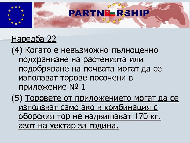 Наредба 22 (4) Когато е невъзможно пълноценно подхранване на растенията или подобряване на почвата