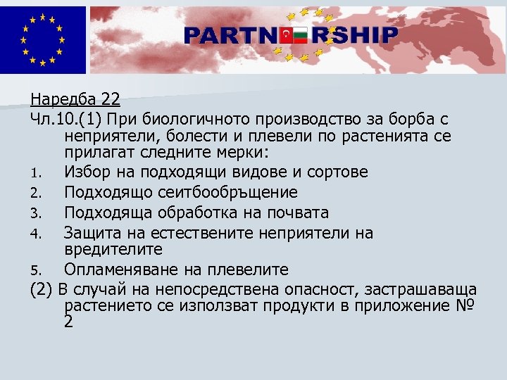 Наредба 22 Чл. 10. (1) При биологичното производство за борба с неприятели, болести и