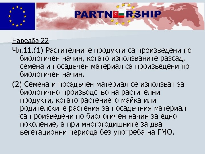 Наредба 22 Чл. 11. (1) Растителните продукти са произведени по биологичен начин, когато използваните