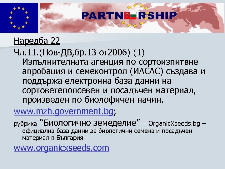 Наредба 22 Чл. 11. (Нов-ДВ, бр. 13 от2006) (1) Изпълнителната агенция по сортоизпитвне апробация