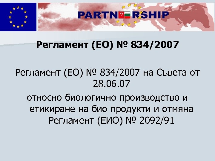 Регламент (ЕО) № 834/2007 на Съвета от 28. 06. 07 относно биологично производство и