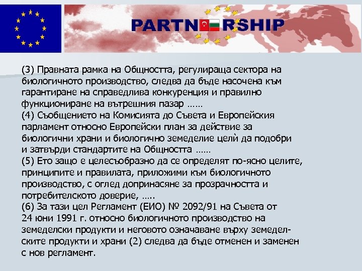 (3) Правната рамка на Общността, регулираща сектора на биологичното производство, следва да бъде насочена