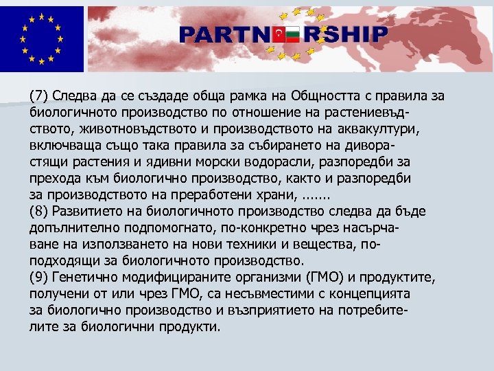 (7) Следва да се създаде обща рамка на Общността с правила за биологичното производство