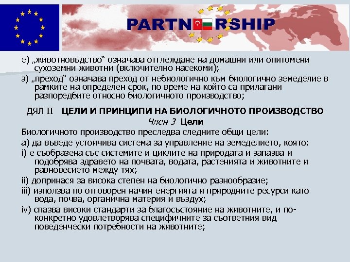е) „животновъдство“ означава отглеждане на домашни или опитомени сухоземни животни (включително насекоми); з) „преход“
